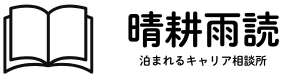晴耕雨読(せいこううどく)